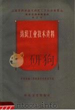 纺织工业技术资料（1958 PDF版）