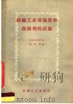 纺织工业用油脂和洗涤剂的试验 1959 PDF电子版封面 15041·467 (日)宫坂和雄著;应寿纪译