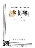 丝织学  上（1961 PDF版）