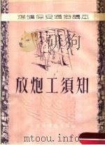 放炮工须知（ PDF版）