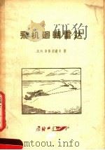飞机回转雷达 1956 PDF电子版封面 T15034·34 Л.B.斯密尔诺夫著
