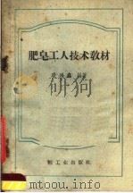 肥皂工人技术教材（1960 PDF版）