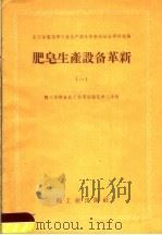 肥皂生产设备革新  第1册（1960 PDF版）
