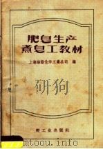 肥皂生产煮皂工教材（1959 PDF版）