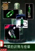 翡翠的识别与经营 1993 PDF电子版封面 7800902706 赵从旭等编著