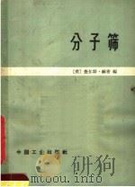 分子筛（1965 PDF版）