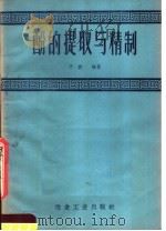 酚的提取与精制 1959 PDF电子版封面 15062·1622 于放编著