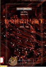 粉喷桩设计与施工 1997 PDF电子版封面 7534920418 薛殿基著