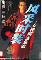 风采时装  女装精选集锦（1994 PDF版）