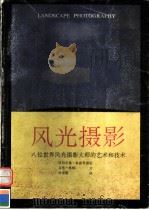 风光摄影 八位世界风光摄影大师的艺术和技术 1991 PDF电子版封面 7541005800 (美)森 德(Sund,H.)等摄影 桑 顿(Thornto