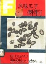 风味瓜子制作（1987 PDF版）