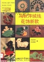 冯秋萍绒线花饰新款（1994 PDF版）