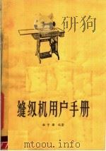 缝纫机用户手册（1981 PDF版）