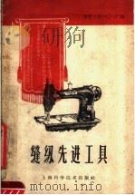 缝纫先进工具（1960 PDF版）