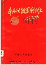 奉献在储蓄战线上（1991 PDF版）