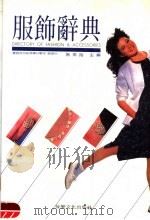 服饰辞典 1984 PDF电子版封面 施素筠主编
