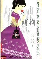 服饰刺绣针法与图案（1980 PDF版）