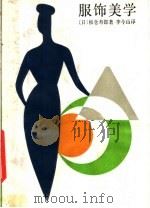 服饰美学（1986 PDF版）
