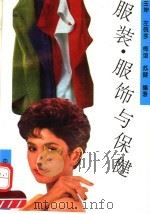 服装·服饰与保健（1994 PDF版）