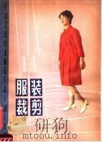 服装裁剪（1981 PDF版）
