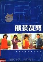 服装裁剪  第2版（1983 PDF版）