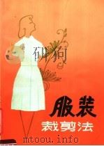 服装裁剪法（1980 PDF版）