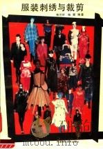 服装刺绣与裁剪  款式·图案·工艺（1992 PDF版）