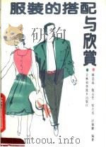 服装的搭配与欣赏（1990 PDF版）