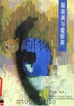 服装美与着装美（1990 PDF版）