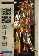 服装设计手册 1990 PDF电子版封面 7805113645 金泰钧主编