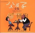 父与子全集  3版（1989 PDF版）