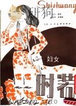 妇女时装（1981 PDF版）