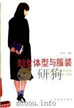 妇女体型与服装（1987 PDF版）