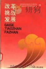 改革 挑战 发展 1992 PDF电子版封面 7215020878 河南省农村经济工作委员会,河南省农村发展研究中心农村战略研究