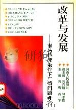 改革与发展 市场经济条件下广播问题研究 1995 PDF电子版封面 7215035344 冯鸣,尚华主编