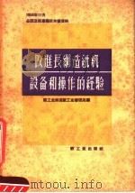 改进长网造纸机设备和操作的经验  1958年11全国造纸厂厂长会议资料（1958 PDF版）