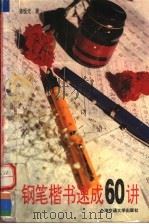 钢笔楷书速成60讲（1996 PDF版）