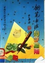 钢笔书法自学指南（1990 PDF版）