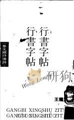钢笔行书字帖（1990 PDF版）
