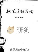 钢笔字快写法（1990 PDF版）