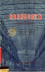 钢结构制造经验汇编（1959 PDF版）