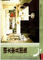 钢木家具图集（1988 PDF版）