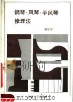 钢琴·风琴·手风琴修理法（1986 PDF版）