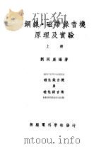 钢线·磁带录音机原理及实验 上 PDF电子版封面 刘同康编著