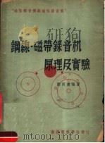 钢线·磁带录音机原理及实验 1951 PDF电子版封面 刘同康编撰
