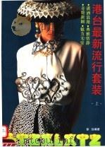 港台最新流行套装 上 1993 PDF电子版封面 7805127409 徐泓编著