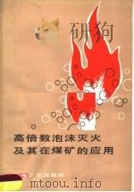 高倍数泡沫灭火及其在煤矿的应用 1980 PDF电子版封面 15035·2285 抚顺煤炭研究所著