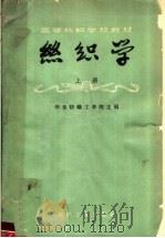 丝织学  上（1960 PDF版）