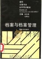 档案与档案管理（1988 PDF版）