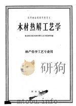木材热解工艺学（1961 PDF版）